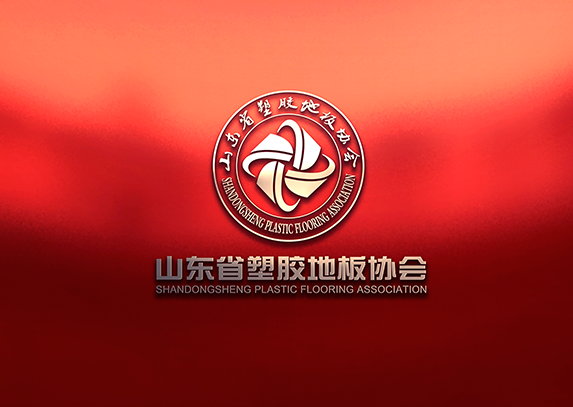 山東塑膠地板協(xié)會(huì)