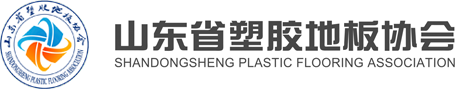 山東省塑膠地板協(xié)會(huì)